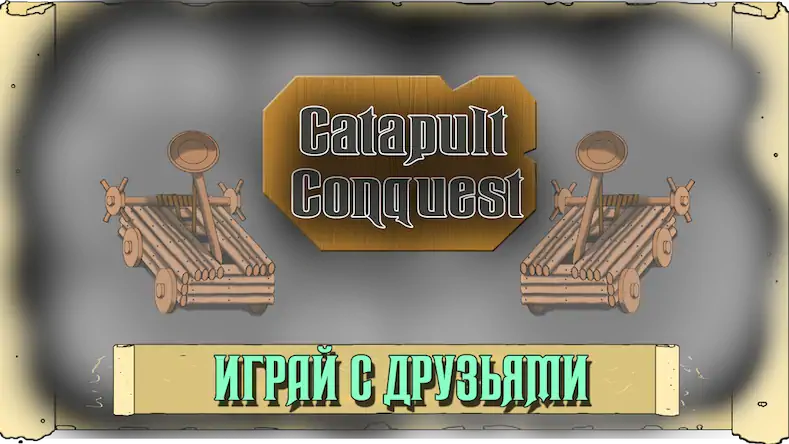 Скачать Catapult Conquest PvP Online [Взлом Бесконечные деньги и МОД Меню] версия 1.6.9 на Андроид