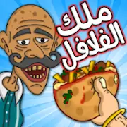Скачать Falafel King ملك الفلافل [Взлом на деньги и МОД Меню] версия 0.9.9 на Андроид