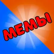 Скачать Карты Мемы Без Ствола Мем Игра [Взлом Много денег и МОД Меню] версия 1.9.5 на Андроид
