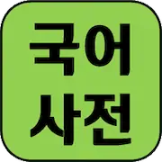 Скачать Korean Dictionary 2 [Взлом Много монет и МОД Меню] версия 2.1.2 на Андроид