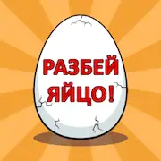 Скачать Разбей яйцо 2 - мини квест [Взлом Бесконечные монеты  и МОД Меню] версия 2.3.2 на Андроид