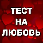 Скачать Тест на любовь [Взлом на монеты и МОД Меню] версия 2.6.5 на Андроид