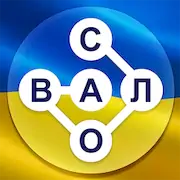 Скачать Гра в слова Українською [Взлом на деньги и МОД Меню] версия 1.8.6 на Андроид