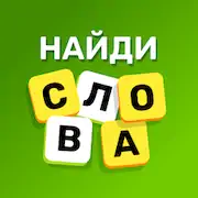 Скачать Найди Слова Поиск Слов Оффлайн [Взлом на монеты и МОД Меню] версия 2.1.6 на Андроид