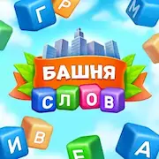 Скачать Башня cлов: игры без интернета [Взлом Много денег и МОД Меню] версия 0.5.8 на Андроид