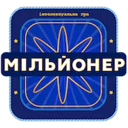 Скачать Мільйонер 2023 - Україна [Взлом Бесконечные деньги и МОД Меню] версия 1.8.5 на Андроид