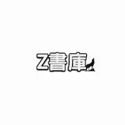 Скачать Z書庫 [Взлом на монеты и МОД Меню] версия 2.7.7 на Андроид