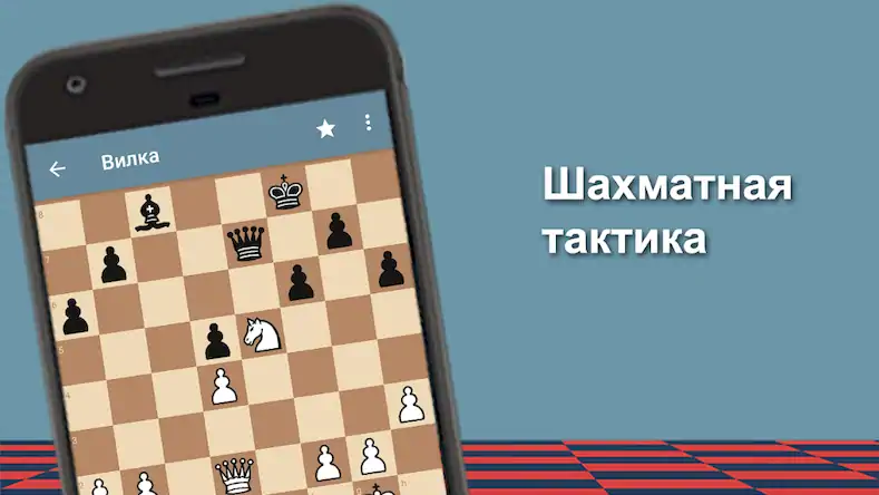 Скачать Шахматный тренер [Взлом Бесконечные деньги и МОД Меню] версия 2.7.1 на Андроид