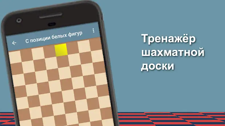 Скачать Шахматный тренер [Взлом Бесконечные деньги и МОД Меню] версия 2.7.1 на Андроид