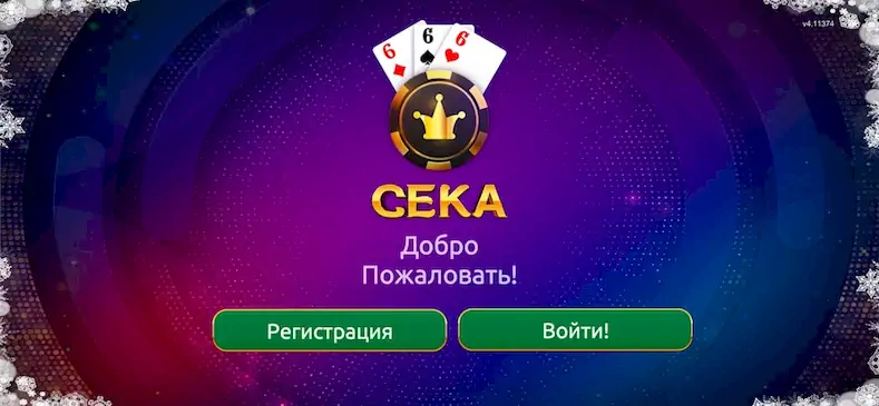 Скачать Сека [Взлом на монеты и МОД Меню] версия 0.5.7 на Андроид