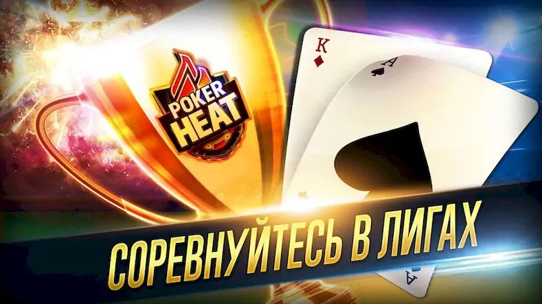 Скачать Poker Heat™ - Техасский Холдем [Взлом на деньги и МОД Меню] версия 0.2.8 на Андроид
