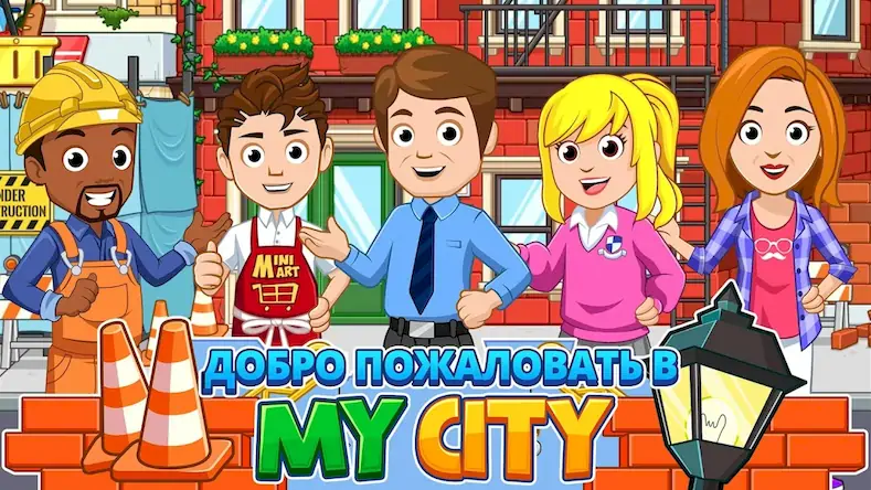 Скачать My City : Дом [Взлом Много монет и МОД Меню] версия 1.7.1 на Андроид