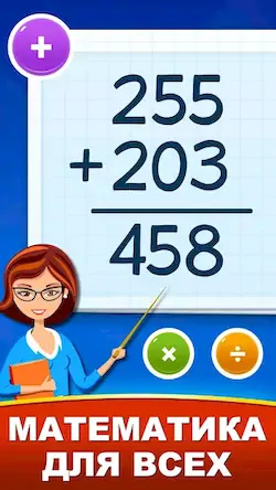 Скачать Математические игры для детей [Взлом Бесконечные монеты и МОД Меню] версия 0.8.7 на Андроид
