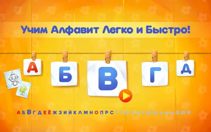 Скачать Алфавит для детей! Азбука! Учи [Взлом Бесконечные деньги и МОД Меню] версия 0.4.8 на Андроид