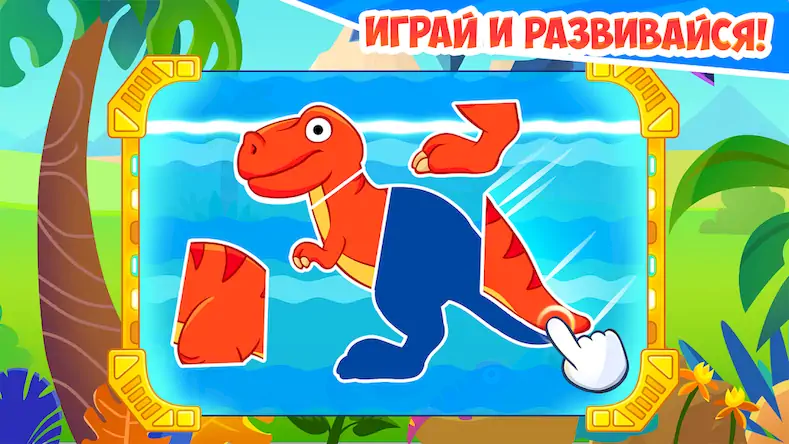 Скачать Динозавры - игры для детей [Взлом на деньги и МОД Меню] версия 1.1.3 на Андроид