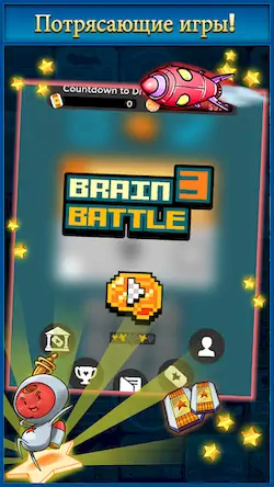 Скачать Brain Battle 3 [Взлом Бесконечные монеты и МОД Меню] версия 1.3.4 на Андроид