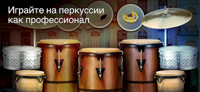 Скачать Real Percussion: барабаны [Взлом Много монет и МОД Меню] версия 1.1.1 на Андроид