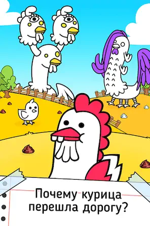 Скачать Chicken Evolution: Цыплята [Взлом Бесконечные деньги и МОД Меню] версия 1.4.2 на Андроид