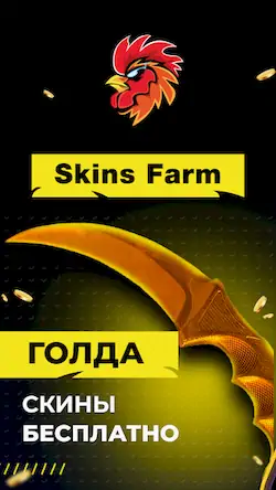 Скачать Skins Farm - голда и скины [Взлом Бесконечные деньги и МОД Меню] версия 0.6.6 на Андроид