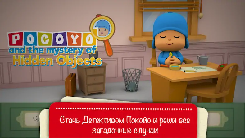 Скачать Pocoyo и спрятанный объект. [Взлом Много денег и МОД Меню] версия 2.6.9 на Андроид