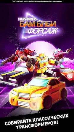 Скачать Transformers: Бамблби Форсаж [Взлом на деньги и МОД Меню] версия 0.8.9 на Андроид