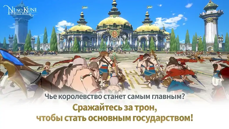 Скачать Ni no Kuni: Cross Worlds [Взлом Много монет и МОД Меню] версия 1.6.1 на Андроид