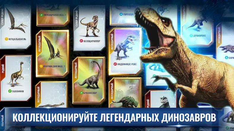 Скачать Jurassic World™: Игра [Взлом Много денег и МОД Меню] версия 1.9.4 на Андроид