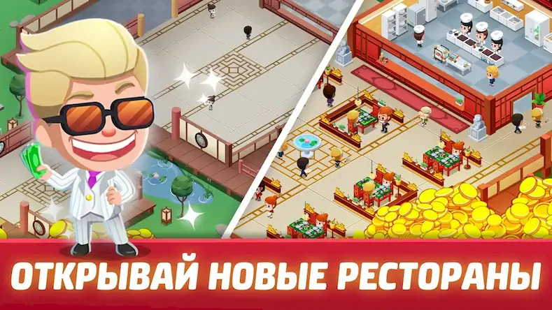 Скачать Idle Restaurant Tycoon [Взлом Много денег и МОД Меню] версия 0.6.9 на Андроид