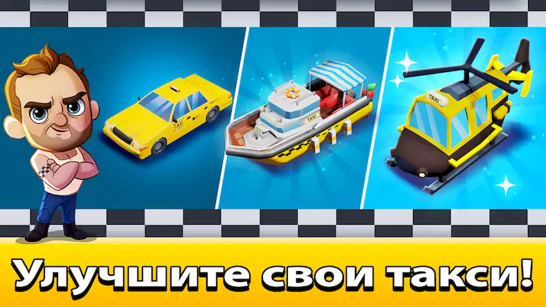 Скачать Idle Taxi Tycoon [Взлом на монеты и МОД Меню] версия 2.2.9 на Андроид