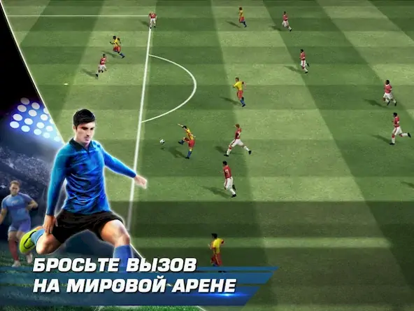 Скачать Real Football [Взлом Бесконечные деньги и МОД Меню] версия 1.8.6 на Андроид