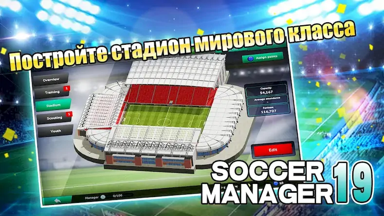 Скачать Soccer Manager 2019 - SE/Футбо [Взлом на монеты и МОД Меню] версия 0.2.6 на Андроид