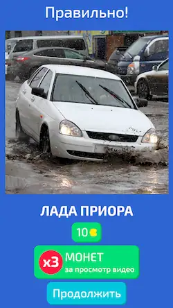 Скачать Угадай Русское Авто! [Взлом Много денег и МОД Меню] версия 2.7.4 на Андроид