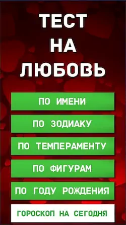 Скачать Тест на любовь [Взлом на монеты и МОД Меню] версия 2.6.5 на Андроид