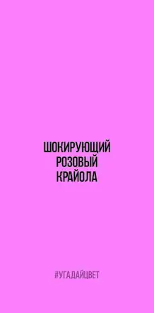 Скачать Угадай цвет [Взлом на деньги и МОД Меню] версия 2.5.8 на Андроид