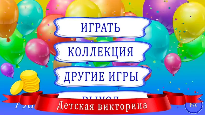 Скачать Стать миллионером для детей [Взлом Много монет и МОД Меню] версия 1.7.6 на Андроид