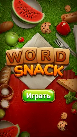 Скачать Word Snack - Пикник со словами [Взлом Бесконечные монеты и МОД Меню] версия 2.3.9 на Андроид