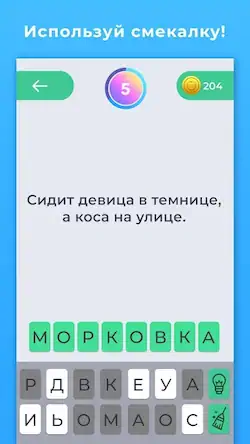 Скачать Загадки для всех - с ответами [Взлом Много денег и МОД Меню] версия 0.9.2 на Андроид