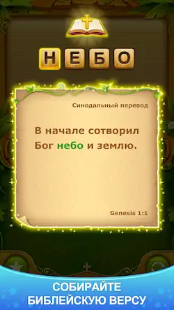 Скачать библия слово крест головоломки [Взлом Много монет и МОД Меню] версия 1.3.5 на Андроид